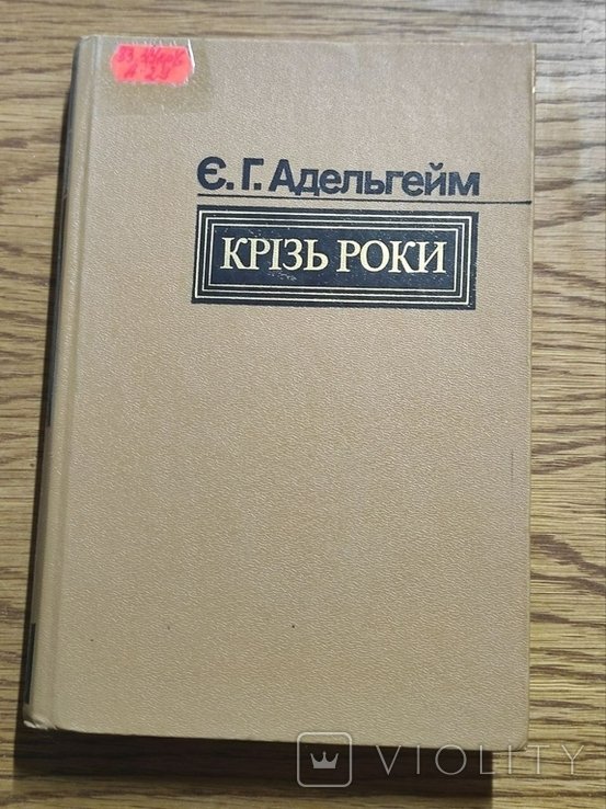 Е.Г. Адельгейм. Кризь роки