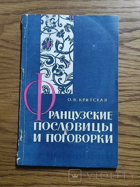 О.В. Критская. Французские пословицы и поговорки