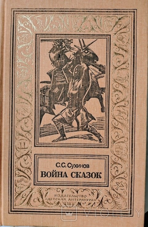 С.С. Сухинов. Война Сказок