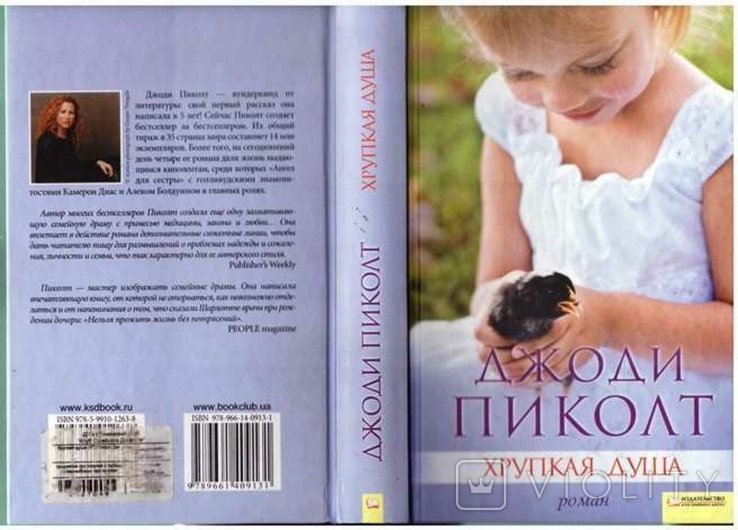 Д. Пиколт. Хрупкая душа