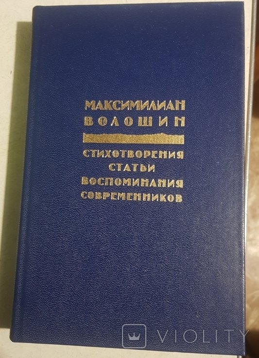М. Волошин. Стихотворения. Статьи. Воспоминания современников