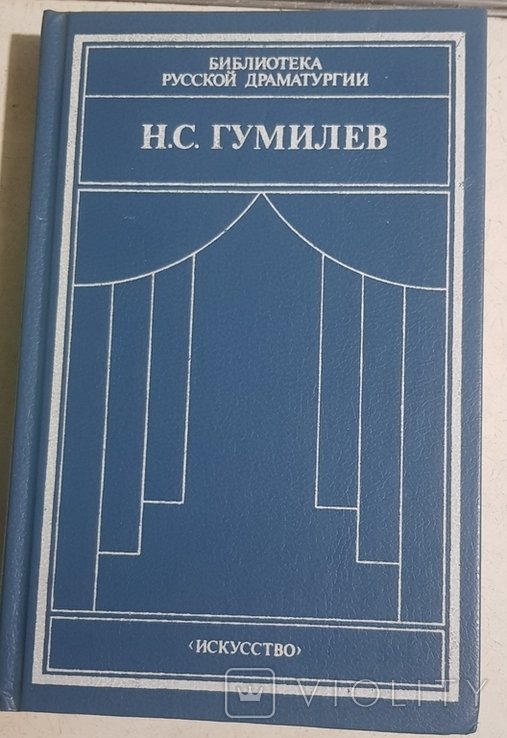 Н.С. Гумилев. Драматические произведения. Переводы. Статьи