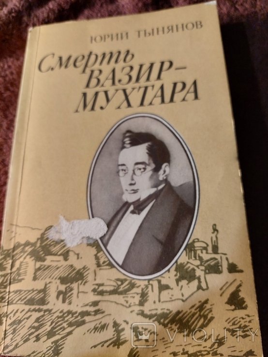 Ю.Т. Тынянов. Смерть ВазирМухтара