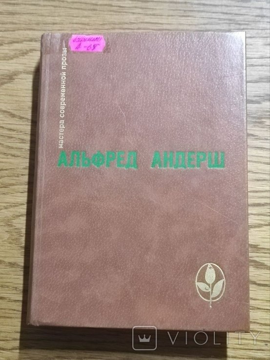 А. Андерш. Отец убийцы