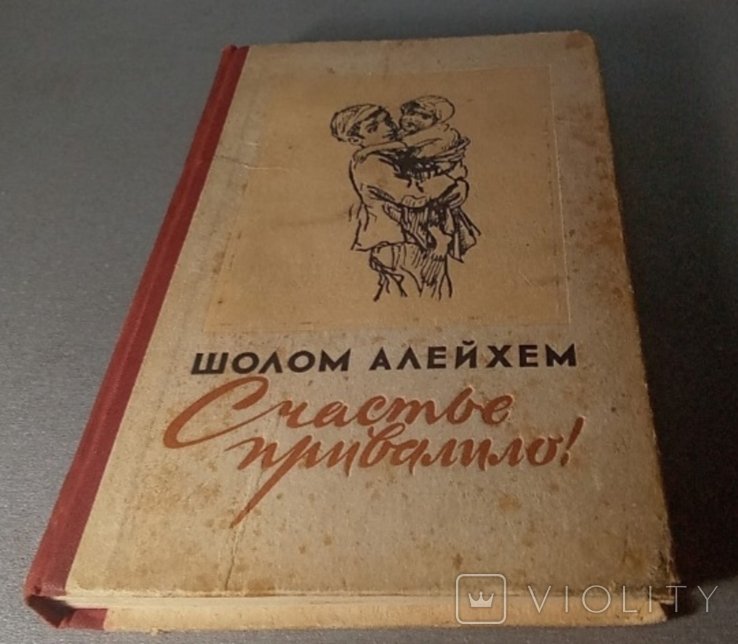 Шолом Алейхем. Счастье привалило