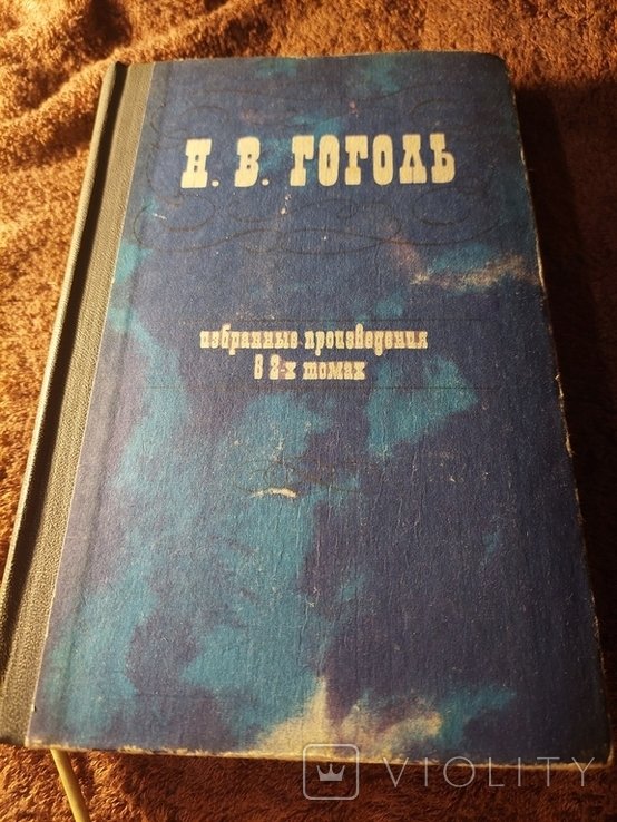 Н.В. Гоголь. Вечера на хуторе близ Диканьки
