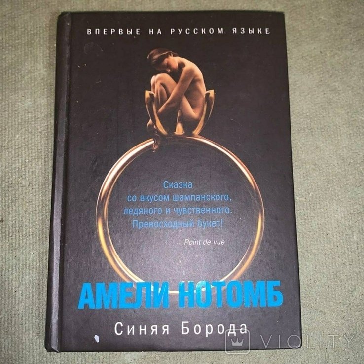 А. Нотомб. Синяя борода