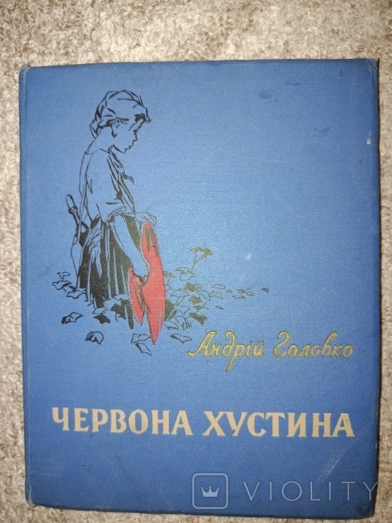 А. Головко. Червона Хустина