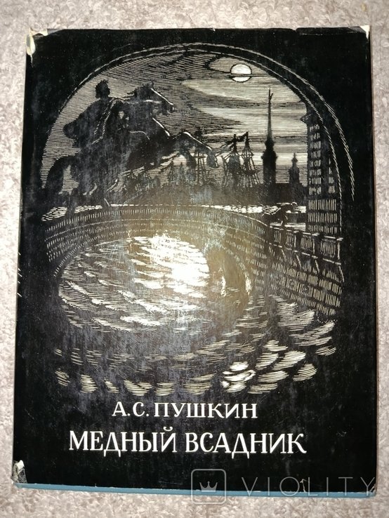 А.С. Пушкин. Медный всадник