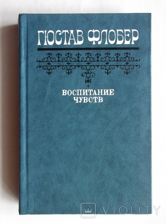 Г. Флобер. Воспитание чувств