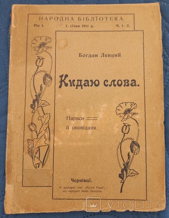Б. Лепкий. Кидаю слова