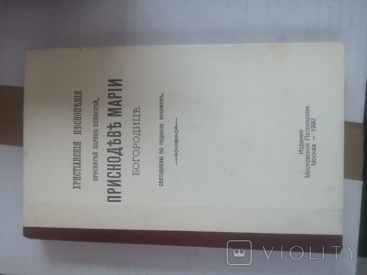 Христианские песнопения пресвятой царице небесной Приснобеви Марії богородици псалми