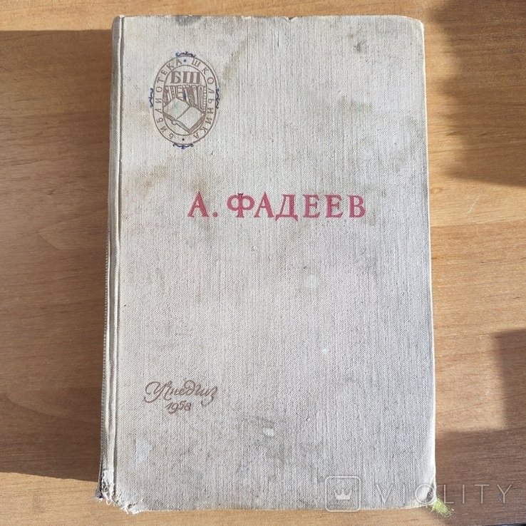 А. Фадеев. Молодая гвардия
