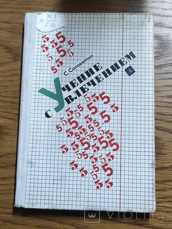 С. Соловейчик. Учение с увлечением