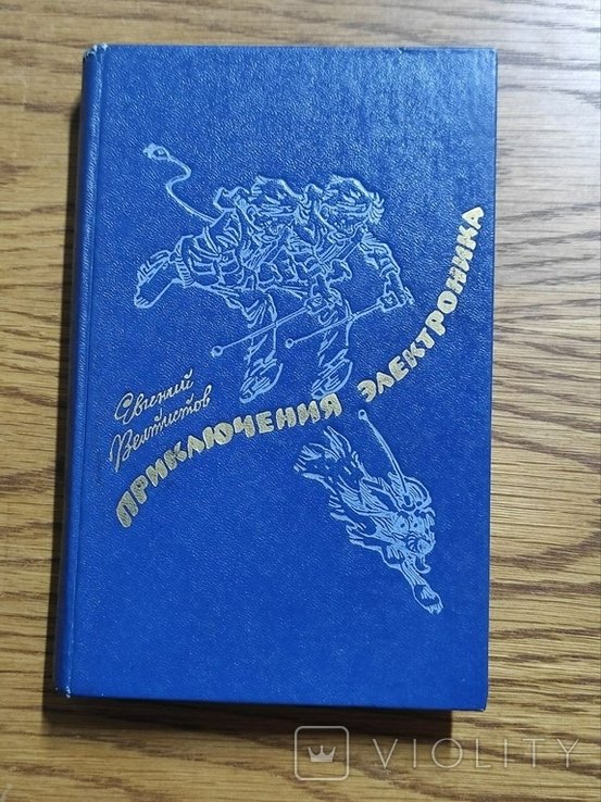 Е. Велтистов. Приключения Электроника