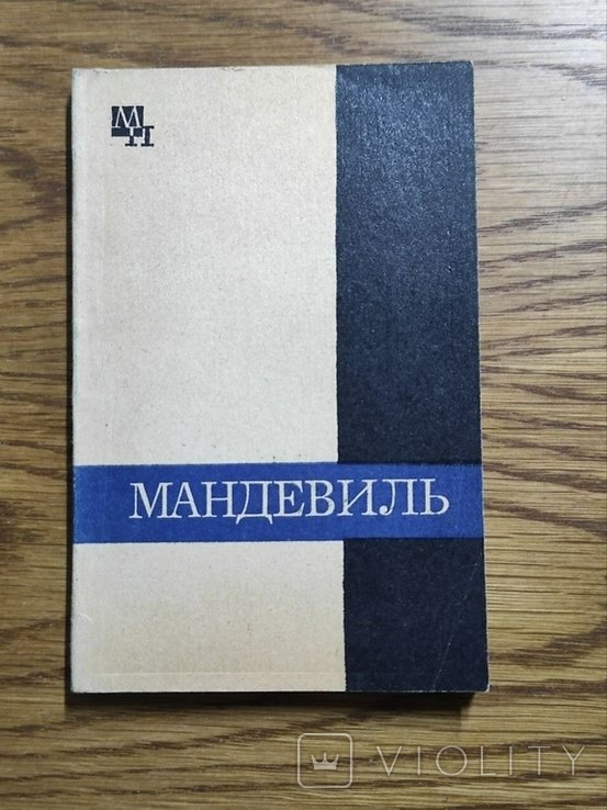 А.Л. Субботин. Бернард Мандевиль
