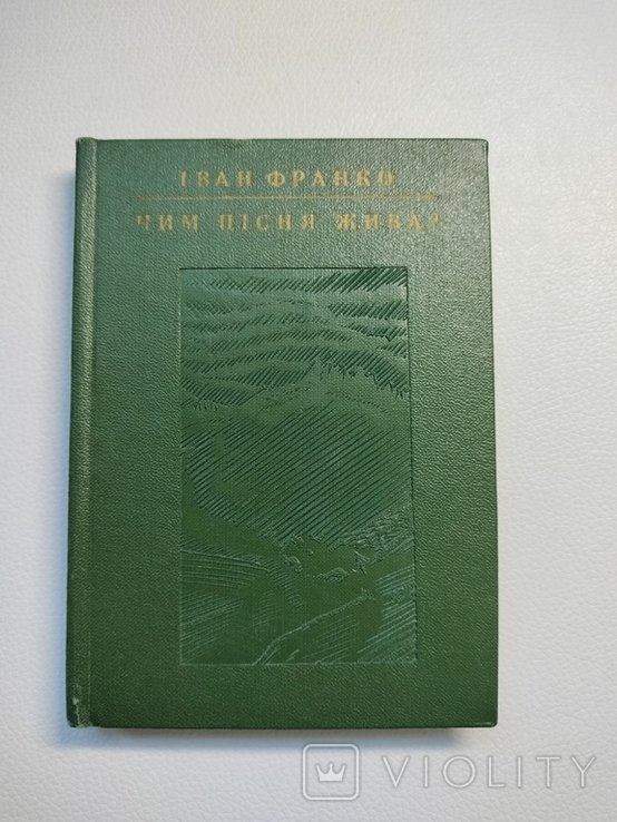 И. Франко. Чем песня жива?