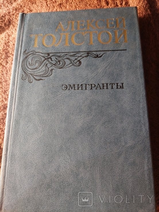 А.Н. Толстой. Эмигранты