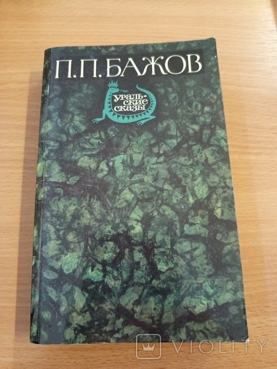 Бажов. Малахитовая шкатулка сказы