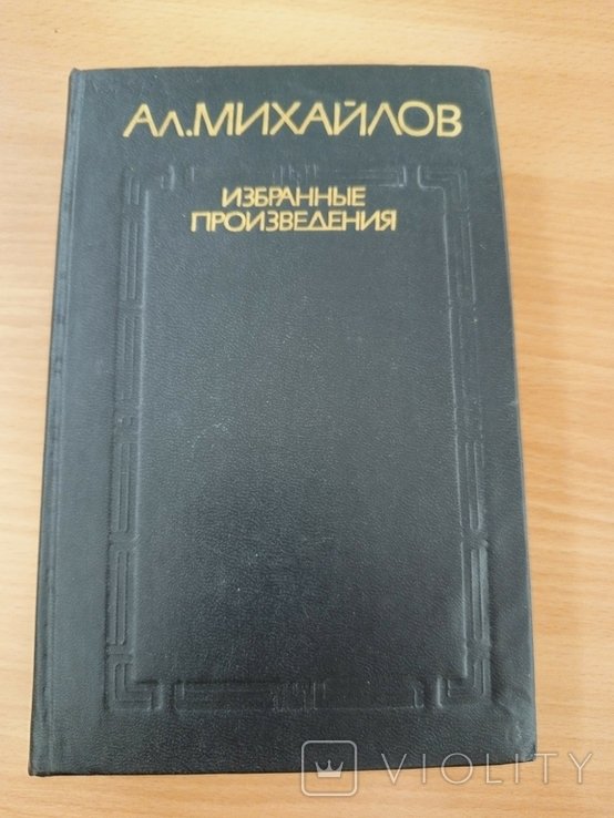 А. Михайлов. Ритмы XX века. Панорама поэзии. Том 2