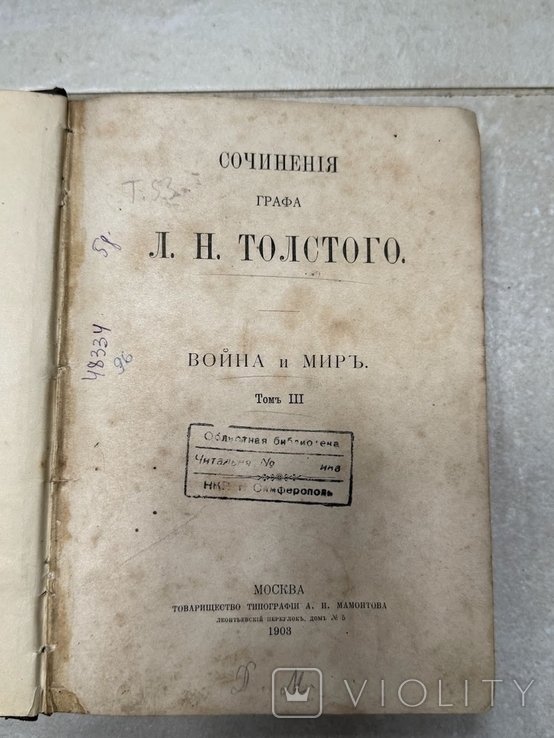 Л.Н. Толстой. Война и мир. Том 3