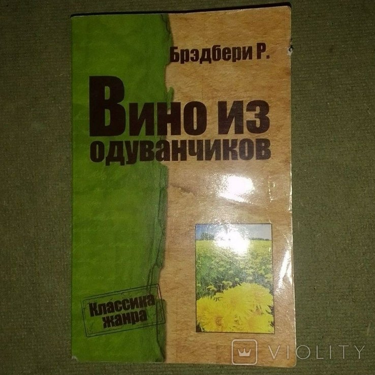 Р. Брэдбери. Вино из одуванчиков