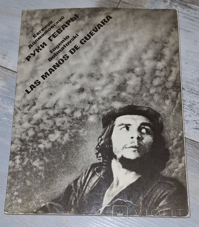 Е.Д. Долматовский. Руки Гевары