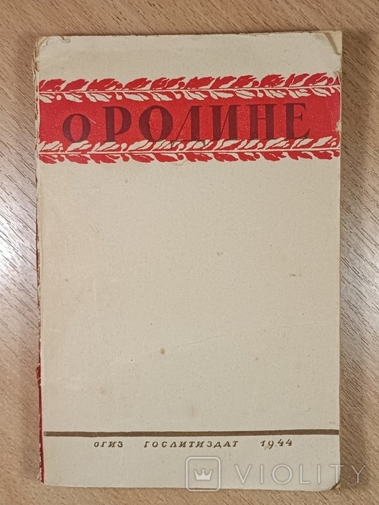 О Родине. Сборник