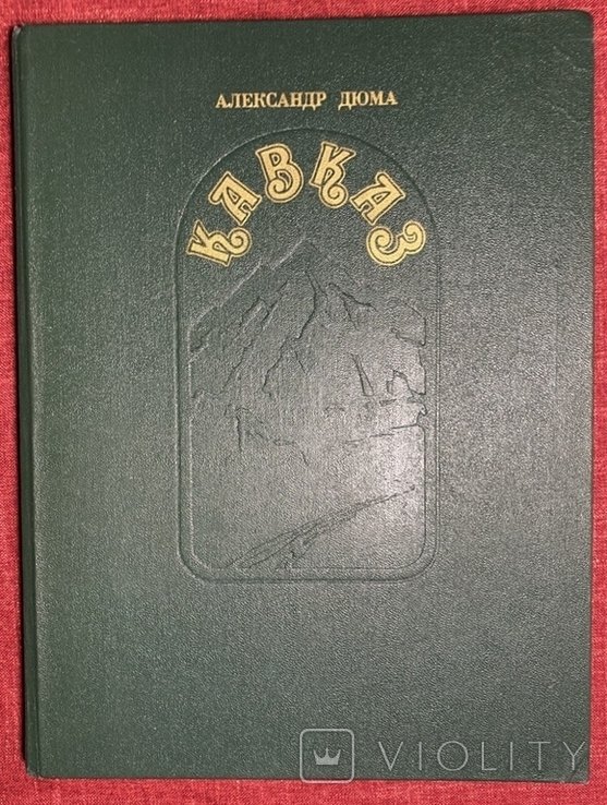 А. Дюма. Кавказ
