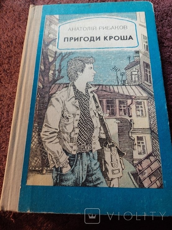 А. Рибаков. Пригоди Кроша