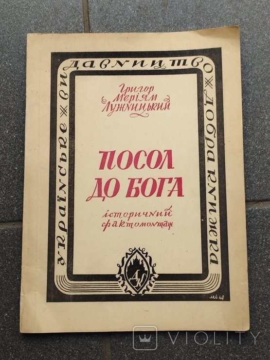 Г. Лужницький. Посол до Бога