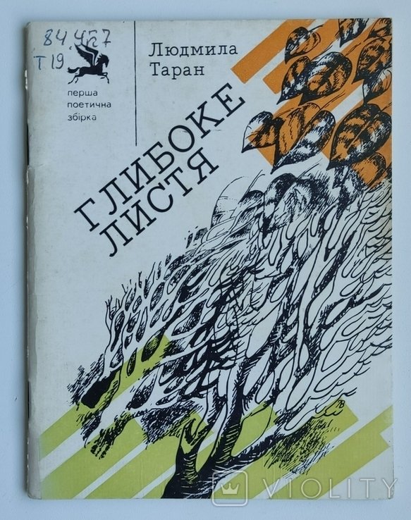 Л. Таран. Глибоке листя