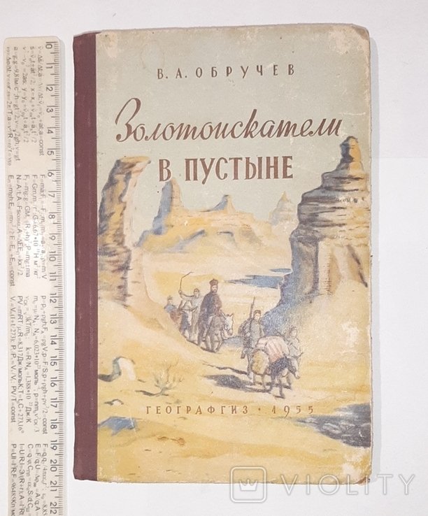 В. Обручев. Золотоискатели в пустыне