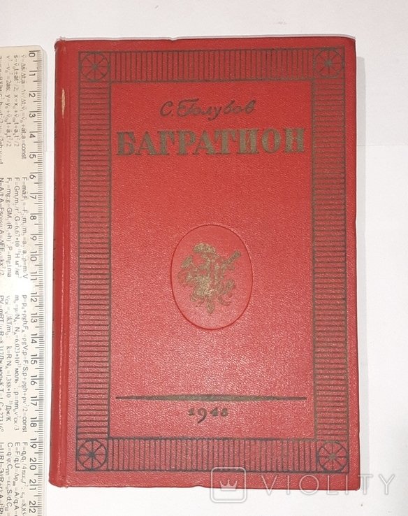 С. Голубов. Багратион