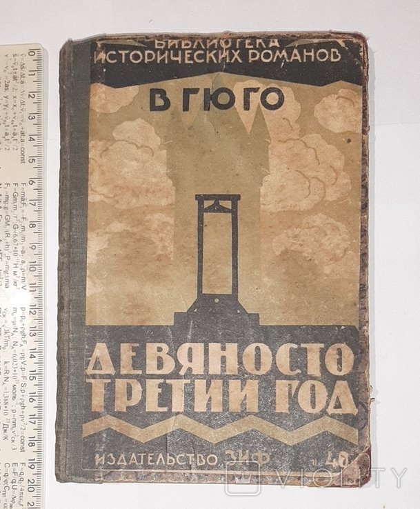 В. Гюго. Девяносто третий год