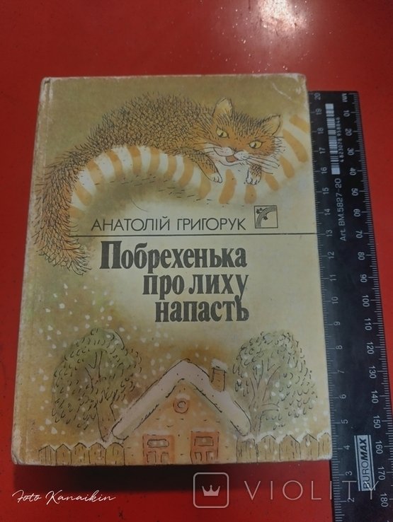 Анатолий Григорук. Побреhenki pro likhu napast