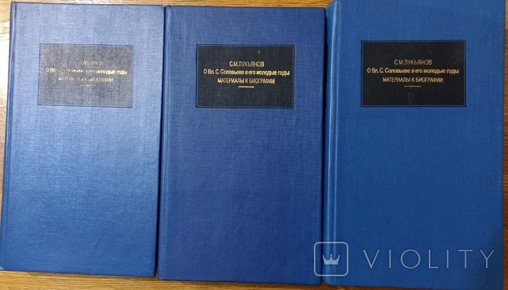 С.М. Лукьянов. О Вл. Соловьеве в его молодые годы. Материалы к биографии. В 3-х кн.
