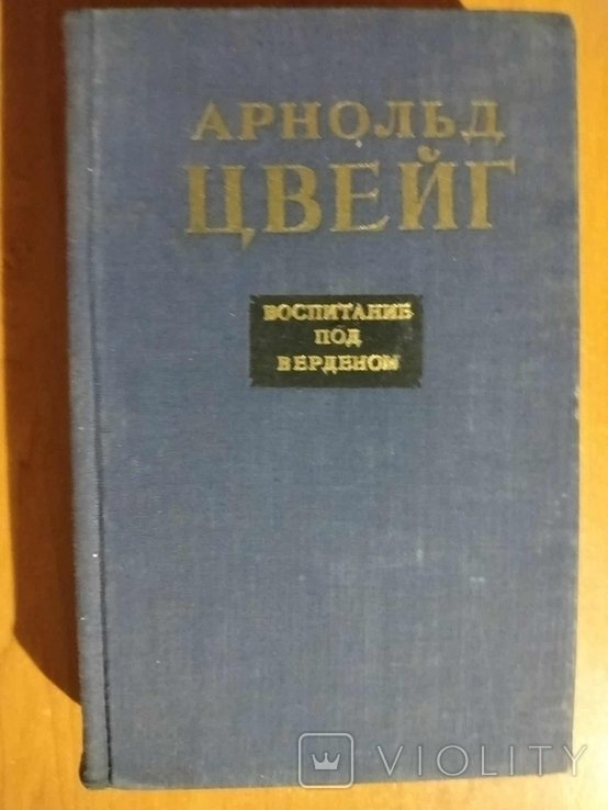 А. Цвейг. Воспитание под Верденом