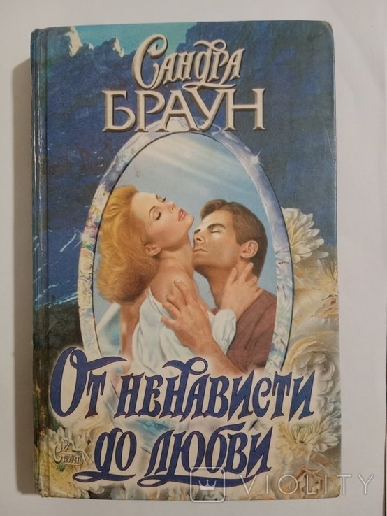 С. Браун. От ненависти до любви