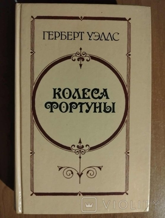 Г. Уэллс. Колеса фортуны. Любовь и мистер Люишем. История мистера Полли