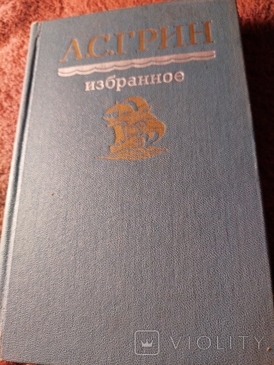 А.С. Грин. Повесть. Избранное
