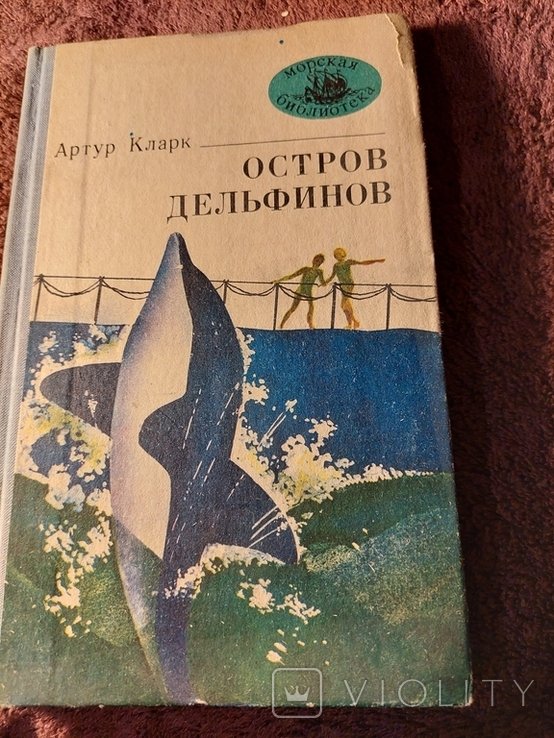 А. Кларк. Остров дельфинов