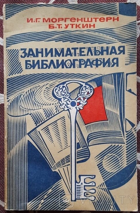 И.Г. Моргенштерн, Б.Т. Уткін. Цікава бібліографія