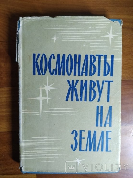 Космонавты живут на Земле