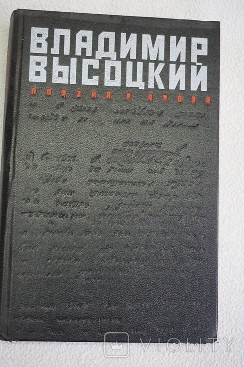 В. С. Высоцкий. Поэзия и проза. Стихи и песни разных лет