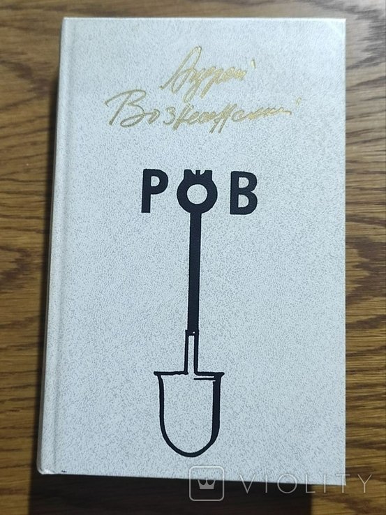 А. Вознесенский. Ров