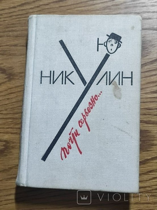 Ю. Никулин. Почти серьезно