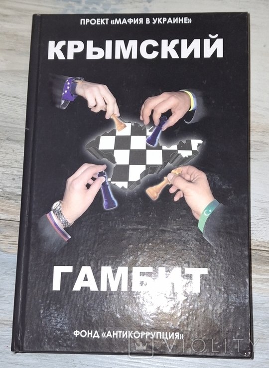 А. Кочкина. Крымский гамбит