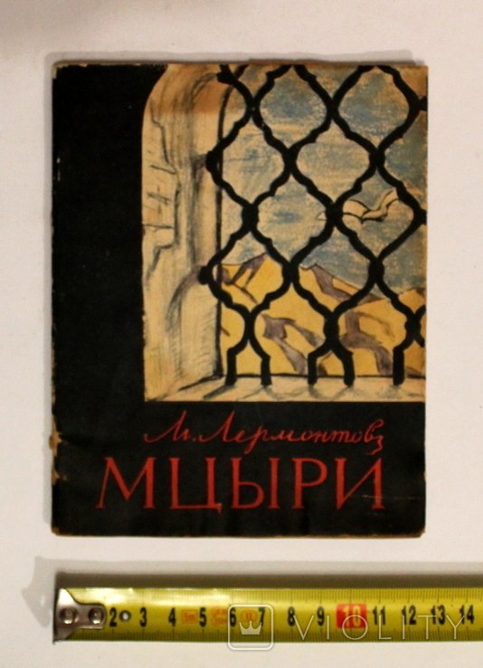 М. Лермонтов. Мцыри. Поэма