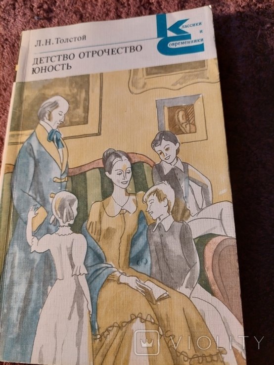 Л.Н. Толстой. Детство. Отрочество. Юность